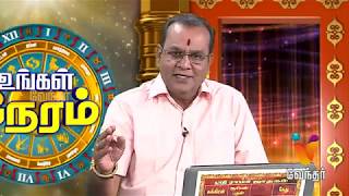 ஜோதிட சந்தேகங்களுக்கு | உங்கள் நேரம் - Vendhar Tv [Epi 31] (20/03/2019)