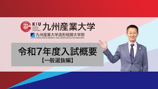 令和7年度入試概要【一般選抜編】