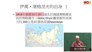 Lec01 屠格涅夫散文與小說 導論：屠格涅夫的出身、家庭和國內外受教經歷與哲思的來源 (¼)