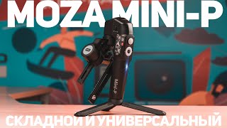 Подробный обзор Gudsen MOZA Mini-P | Самый \