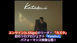 エンサイン(n.SSign)のリーダー 「カズタ」初のソロプロジェクト「Katabui」パフォーマンス映像公開！