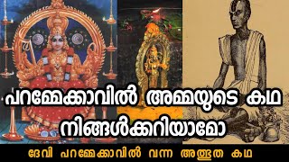 പാറമേക്കാവിലമ്മയുടെ കഥ ഇതാണ് കേട്ട് നോക്കു | paramekkavu temple story