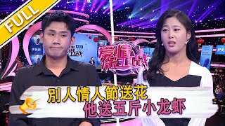 【爱情保卫战第143期】別人情人節送花，他送五斤小龍蝦