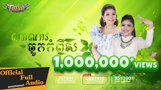 ណាំណាវចូកកំពឹស - មាស សុខសោភា \u0026 ចេន សាយចៃ【Official Full Audio】Happy Khmer New Year 2018