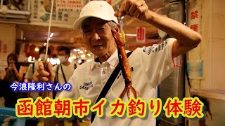 今浪さん旅【函館朝市活イカ釣り体験】Hakodate Morning Market Live Squid Fishing Trip by Takatoshi Imanami