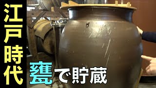 松下醸造場【超お宝。江戸時代の甕で貯蔵】