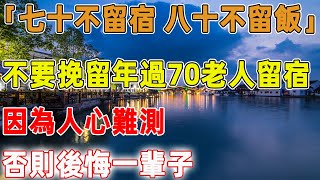 「七十不留宿，八十不留飯」，不要輕易挽留年過70的老人留宿，因為人心難測，否則後悔一輩子｜禪語點悟