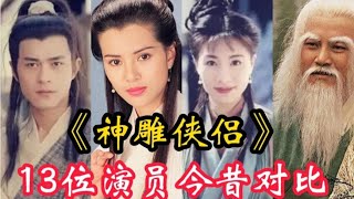 《神雕侠侣》演员今昔对比，开播27年了，谁变化大谁依旧保持不变