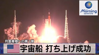 米宇宙船 打ち上げ成功　月面着陸への第１弾【モーサテ】（2022年11月17日）