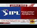 🔴live மார்ச் 31ஆம் தேதி ஐபிஎல் தொடர் தொடக்கம் ipl 2023