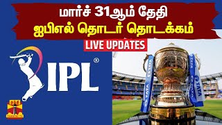 🔴LIVE : மார்ச் 31ஆம் தேதி ஐபிஎல் தொடர் தொடக்கம் | IPL 2023