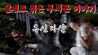 공포 실화 | 실제로 겪은 이야기 - 투신 자살 | 무서운 이야기 | 공포라디오