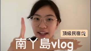 《維基VLOG》EP2｜南丫島｜兩日一夜入住頂級民宿🏘️ (王宣昕首次操刀✂️🎥)