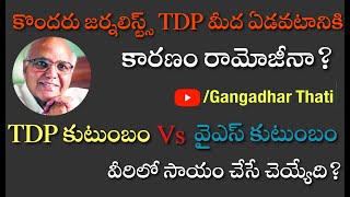 Gangadhar Thati | TDP Family Vs YS Family | Ramoji Rao | so called intellectuals \u0026 journalists