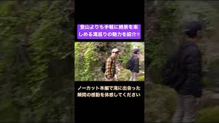 【日光の穴場スポット】霧降隠れ三滝「丁字滝」