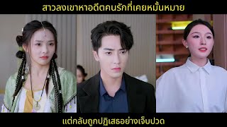 สาวลงเขาหาอดีตคนรักที่เคยหมั้นหมาย แต่กลับถูกปฏิเสธอย่างเจ็บปวด