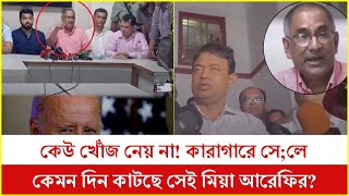 কেউ খোঁজ নেয় না! কারাগারে সে;লে কেমন দিন কাটছে সেই মিয়া আরেফির?