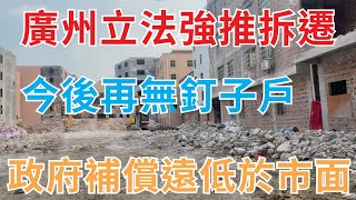 全國首例，廣州立法強推城中村拆遷，從此再無釘子戶， 政府補償遠低於開發商，一拆貧三代