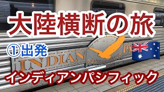 [大陸横断鉄道 1 ]シドニーからパースへ3泊4日の旅.#インディアンパシフィック鉄道#オーストラリア