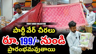 పార్టీ వేర్ చీరలు రూ. 199/- నుండి ప్రారంభమవుతాయి |Fancy Saree Wholesaler Surat, Manufacturer  #saree