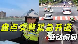 交警紧急开道感动瞬间，争分夺秒为生命护航你可以永远相信他们！