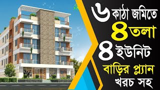 ৬ কাঠা জমিতে ৪ ইউনিট ৪ তলা বাড়ির প্লান খরচসহ | 4 Unit 4 storied Building Plan design |4 Unit Plan