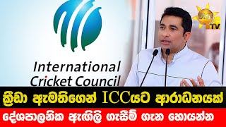 ක්‍රීඩා ඇමතිගෙන් ICCයට ආරාධනයක් දේශපාලනික ඇඟිලි ගැසීම් ගැන හොයන්න - Hiru News