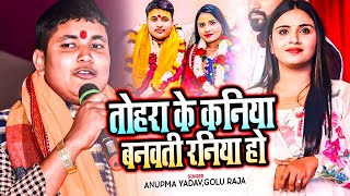 #Anupama Yadav और #Golu Raja का Sad Song | तोहरा के कनिया बनवती रनिया हो | Stage Show