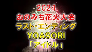 尾道花火大会2024ラスト・クライマックス　#YOASOBI #アイドル #花火 #尾道市