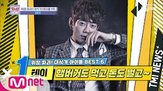 Mnet TMI NEWS [22회] 먹神에서 수제 버거집 사장님이 되기까지 '테이' 191113 EP.22