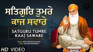 Satguru Tumre Kaaj Saware ~ ਸਤਿਗੁਰ ਤੁਮਰੇ ਕਾਜ ਸਵਾਰੇ ~ Shabad Gurbani