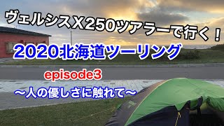 ヴェルシスX250ツアラーで行く！2020北海道ツーリングepisode３～人の優しさに触れて～【モトブログ】