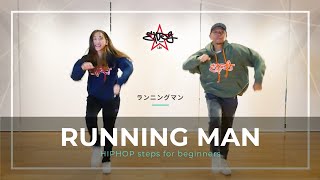 【ダンス初心者向け】ランニングマン｜はじめてのHIPHOP「８つのステップ」