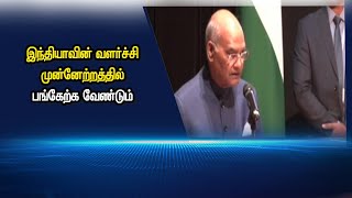 இந்தியாவின் வளர்ச்சி, முன்னேற்றத்தில் பங்கேற்க வேண்டும்  #PodhigaiTamilNews #பொதிகைசெய்திகள்