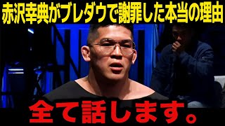 【朝倉未来】暴露された”ドーピング疑惑”の新事実がヤバすぎた..赤沢幸典の平本蓮との現在の関係に驚きを隠せない...ブレイキングダウンにまで謝罪に行った本当の理由が判明する...