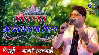 জীবনের এতোগুলো দিন ||Jiboner eto gulo din||BAPPI LAHIRI||Orchestra song||cover babai Chakraborty