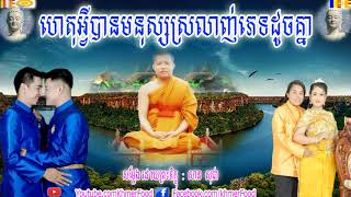 ហេតុអ្វីបានមនុស្សស្រលាញ់ភេទដូចគ្នា , សាន សុជា , San Sochea New , San Sochea New 2018 , Khmer Food