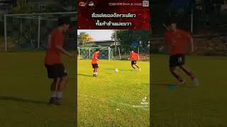 ซ้อมเพื่อเพิ่มความแม่นยำในการส่งบอล | สโมสรฟุตบอลเมืองมีนบุรี | Minburi City Football Club