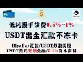 【2024年最新】BiyaPay软件 ：USDT提现出金手续费0.5%~1%，汇款不冻卡       USDT炒港美股||USDT美元无损兑换|| 存钱有年化7.2%保本套利活期利息