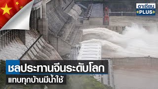 ชลประทานจีนระดับโลกแทบทุกบ้านมีน้ำใช้ | อาเซียน4.0ออนไลน์ |TNN| อาทิตย์ที่ 9 เม.ย.2566