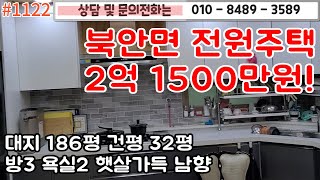 #1122 북안면 전원주택 2억 1500만원/대지186평 건평 32평/방3 욕실2 다용도실 외부창고/넓은 텃밭과 높이 솟은주택#영천주택#영천땅#영천촌집   010-8489-3589