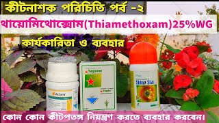 কীটনাশক পরিচিতি পর্ব-২|Thiamethoxam/থায়োমিথোক্সোম 25%wg ব্যবহার বিধি ও কার্যকারিতা।