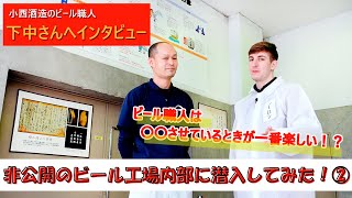 ビール工場に潜入してみた！②小西酒造のビール製造現場を特別取材.Special coverage of Konishi Brewing's craft beer manufacturing site2