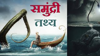 समुन्दर की ऐसी बाते जो आपको भी चौका देगी || Sea Ocean Facts #underthesea #deepsea