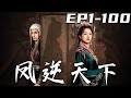 《鳳逆天下》第1~100集【高清完結合集】丨前世我被戀愛腦蒙蔽，被渣男當成利刃還不自知，最後落個被抛棄害死的下場！如今我重生回到過去，這壹世我要改變自己命運，守護珍視的壹切！#短剧 #重生 #嘟嘟剧场