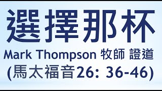 粵語主日網上崇拜 2022年 7月 31日 - 選擇那杯 Mark Thompson 牧師 證道 (太26: 36-46)