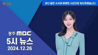 광주MBC 5시 뉴스 2024.12.26