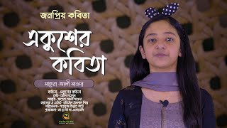 বিখ্যাত একুশের কবিতা | আল মাহমুদ | SHAHERA ALI SAODA | SA RE GA MA ACADEMY