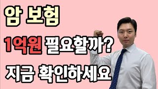 암보험(성인보험, 어린이보험) 1억원 필요할까?