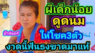 ผีแม่มากับผีเด็กน้อยขอดูดนมบอกเลข3โต1/2/68